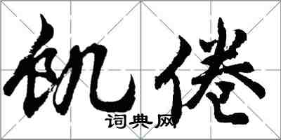 胡問遂飢倦行書怎么寫