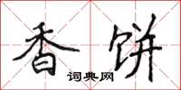 侯登峰香餅楷書怎么寫