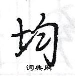 王旻寫的硬筆行書均