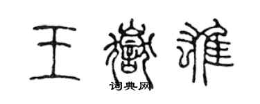 陳聲遠王岳雄篆書個性簽名怎么寫