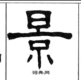 千字文中王福庵的寫法