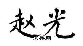 翁闓運趙光楷書個性簽名怎么寫