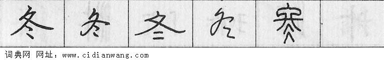 鋼筆字典