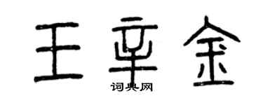 曾慶福王辛金篆書個性簽名怎么寫