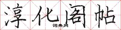 駱恆光淳化閣帖楷書怎么寫