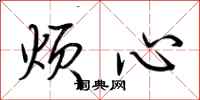 荊霄鵬煩心行書怎么寫