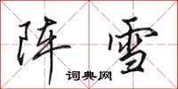 田英章陣雪行書怎么寫