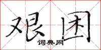 黃華生艱困楷書怎么寫