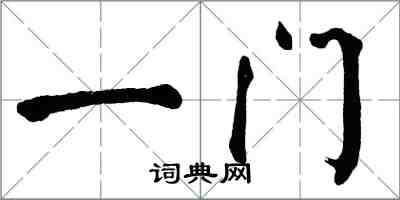 翁闓運一門楷書怎么寫