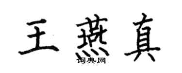 何伯昌王燕真楷書個性簽名怎么寫