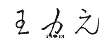 駱恆光王力元草書個性簽名怎么寫