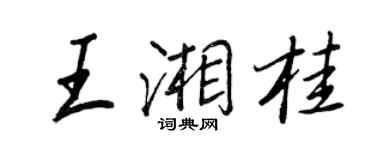 王正良王湘桂行書個性簽名怎么寫