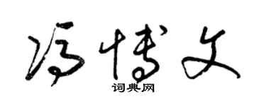 梁錦英馮博文草書個性簽名怎么寫