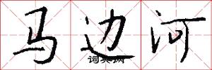 馬邊河怎么寫好看