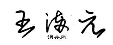 朱錫榮王滿元草書個性簽名怎么寫