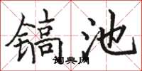 駱恆光鎬池楷書怎么寫