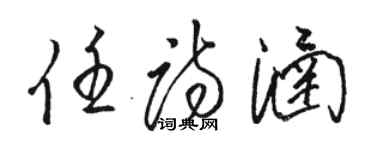 駱恆光任詩涵草書個性簽名怎么寫