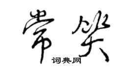 曾慶福常笑行書個性簽名怎么寫