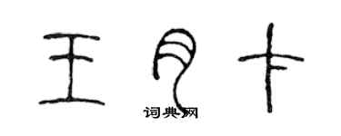 陳聲遠王月卡篆書個性簽名怎么寫