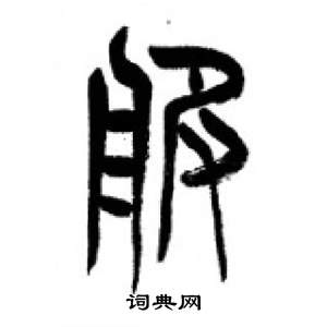 千字文中李剛田的寫法