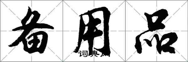 胡問遂備用品行書怎么寫