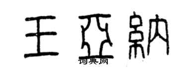 曾慶福王亞納篆書個性簽名怎么寫