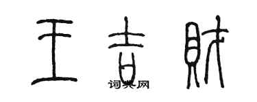 陳墨王吉財篆書個性簽名怎么寫