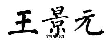 翁闓運王景元楷書個性簽名怎么寫