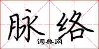 荊霄鵬脈絡楷書怎么寫
