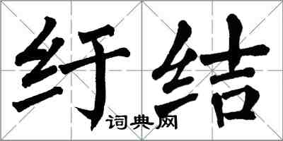 翁闓運紆結楷書怎么寫
