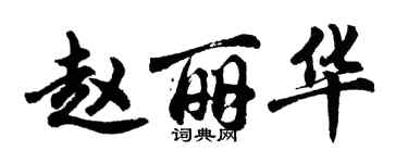 胡問遂趙麗華行書個性簽名怎么寫