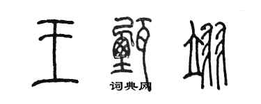 陳墨王甄翊篆書個性簽名怎么寫