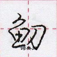 龐中華寫的硬筆行書魛