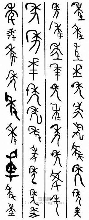 “年”篆刻印章