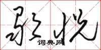 駱恆光歌悅草書怎么寫