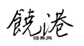 王正良饒港行書個性簽名怎么寫