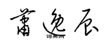 梁錦英蕭逸辰草書個性簽名怎么寫