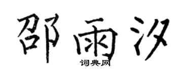 何伯昌邵雨汐楷書個性簽名怎么寫