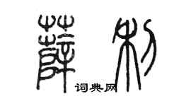 陳墨薛利篆書個性簽名怎么寫