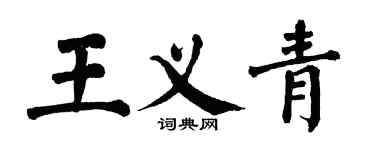 翁闓運王義青楷書個性簽名怎么寫