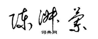 梁錦英陳淑蘭草書個性簽名怎么寫