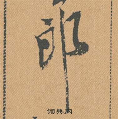 缶草書書法_缶字書法_草書字典