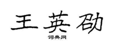 袁強王英劭楷書個性簽名怎么寫