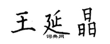 何伯昌王延晶楷書個性簽名怎么寫