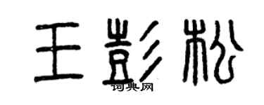 曾慶福王彭松篆書個性簽名怎么寫