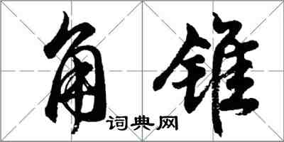 胡問遂角錐行書怎么寫