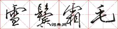 駱恆光雪鬢霜毛行書怎么寫