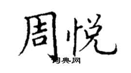 丁謙周悅楷書個性簽名怎么寫