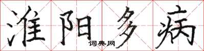 駱恆光淮陽多病楷書怎么寫