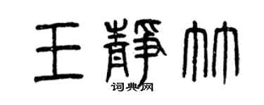 曾慶福王靜竹篆書個性簽名怎么寫